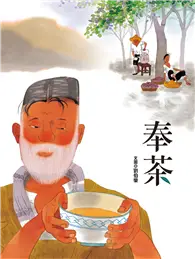 在飛比找TAAZE讀冊生活優惠-奉茶