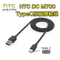 在飛比找蝦皮購物優惠-HTC DC M700【原廠傳輸線 TypeC】M10、U 