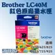 板橋訊可-Brother LC40M 紅色原廠墨水匣 適用 MFC-J430W/J625DW/J825DW 含稅