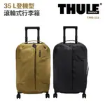 THULE 都樂 TARS-122 35L 登機型滾輪式行李箱 AION系列 登機箱 行李箱 旅行