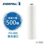 EVERPOLL愛科濾淨 FH-500傳家寶全戶濾淨-專用濾心(FH-050)