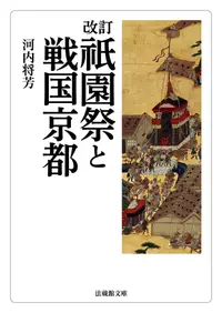 在飛比找誠品線上優惠-祇園祭と戦国京都 法蔵館文庫 か-1-2(改訂)