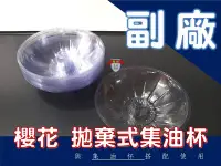 在飛比找Yahoo!奇摩拍賣優惠-【龍城廚具生活館】【配件】櫻花抽油煙機&除油煙機&排油煙機拋