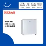 下單10倍送 聊聊優惠價 HERAN禾聯 HRE-0515(S) 45公升 單門電冰箱 晶鑽銀