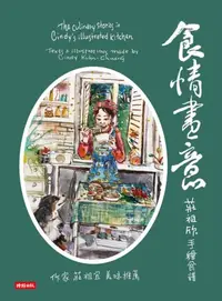 在飛比找樂天kobo電子書優惠-食情畫意：莊祖欣手繪食譜 - Ebook