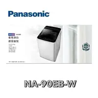 在飛比找蝦皮購物優惠-【 Panasonic 國際牌 】超強淨 9公斤定頻洗衣機 