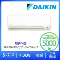 在飛比找momo購物網優惠-【DAIKIN 大金】★家電速配★5-7坪經典V型4.0KW