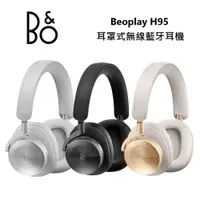 在飛比找ETMall東森購物網優惠-B&O Beoplay H95 藍芽 無線 降噪 耳罩式耳機