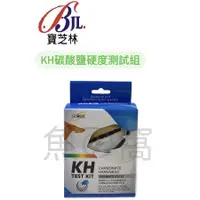 在飛比找蝦皮購物優惠-[魚の窩] 台灣 寶芝林 (全球系列) KH碳酸鹽硬度測試組