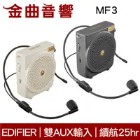 在飛比找有閑購物優惠-EDIFIER 漫步者 MF3 高續航 雙AUX輸入 攜帶式