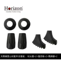 在飛比找momo購物網優惠-【Horizon 天際線】登山杖全套配件組(杖尖套+擋泥板+