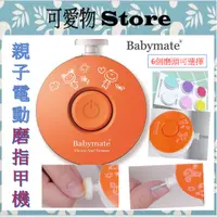 在飛比找蝦皮購物優惠-Babymate 親子電動磨指甲機 (超靜音 大人小孩均可使