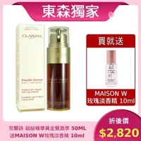 在飛比找ETMall東森購物網優惠-CLARINS 克蘭詩 超級精華-黃金雙激萃 50ML買就送