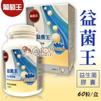 在飛比找松果購物優惠-葡萄王 益菌王 益生菌膠囊 60粒/盒 (5.9折)