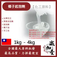 在飛比找蝦皮購物優惠-減加壹 台灣花王椰子起泡劑 1kg 4kg 化工原料 界面活