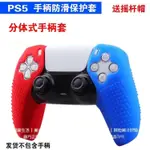 PS5手把保護套 新款 分體硅膠套 PS5手把軟膠套 PS5手把套 送搖桿帽