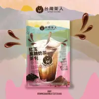 在飛比找博客來優惠-【台灣茶人】紅玉黑糖奶茶茶包(5入)