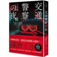 在飛比找蝦皮購物優惠-交通警察之夜【博客來獨家版】東野圭吾