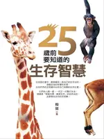 【電子書】25歲前要知道的生存智慧