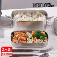 在飛比找鮮拾優惠-【CookPower 鍋寶】不鏽鋼雙層便當盒2入組