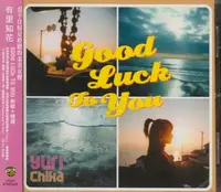 在飛比找Yahoo!奇摩拍賣優惠-有里知花 / GOOD LUCK TO YOU:新歌+精選 