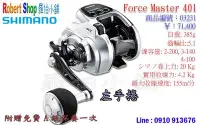 在飛比找Yahoo!奇摩拍賣優惠-【羅伯小舖】電動捲線器Shimano Force Maste