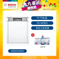 在飛比找誠品線上優惠-Bosch博世 半嵌式洗碗機 SMI4HAS00X 13人份