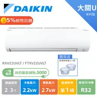 在飛比找蝦皮商城優惠-大金 DAIKIN 2-3坪 大關U系列 變頻空調 分離式冷