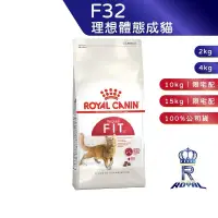 在飛比找蝦皮商城優惠-【ROYAL CANIN 法國皇家】理想體態成貓(F32_2