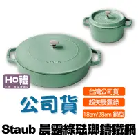 在飛比找蝦皮購物優惠-【現貨】台灣公司貨 Staub 晨露綠 鑄鐵鍋 琺瑯鑄鐵鍋 