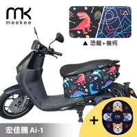 在飛比找有閑購物優惠-meekee 宏佳騰 Ai-1 專用防刮車套 (含柴犬坐墊收