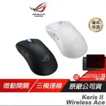 ROG KERIS II ACE WIRELESS 無線三模/光學微動/SPEEDNOVA技術 電競滑鼠