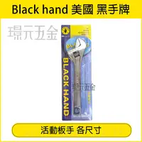 在飛比找樂天市場購物網優惠-黑手牌 活動板手 BH-1304 BH-1306 活動開口扳