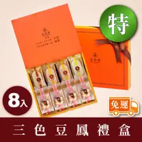 在飛比找蝦皮商城優惠-【法布甜】三色豆鳳禮盒 8入｜特規 團購優惠組｜鳳梨酥｜堅果