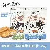 在飛比找遠傳friDay購物優惠-KIWIPET 鮭魚肚 貓咪冷凍乾燥系列 天然零食(寵物零食