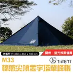 【TIITENT】特價58折》四人棉感單峰帳 M33 TRIANGULUM 天幕帳蓬 印地安帳篷 野餐帳篷_TM33NB