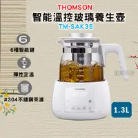 在飛比找蝦皮購物優惠-THOMSON 智能溫控玻璃養生壺  TM-SAK35 含發