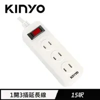 在飛比找良興EcLife購物網優惠-KINYO 1開3插安全延長線 15呎(CG-213)