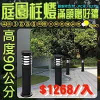 在飛比找Yahoo!奇摩拍賣優惠-【EDDY燈飾網】(E42)90公分E27規格戶外庭園柱燈 