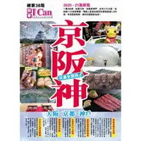 在飛比找樂天市場購物網優惠-京阪神 玩盡全關西！(2020-2021激新版)