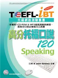 在飛比找TAAZE讀冊生活優惠-TOEFL—iBT高分托福口說120[I]最新增訂版（1CD