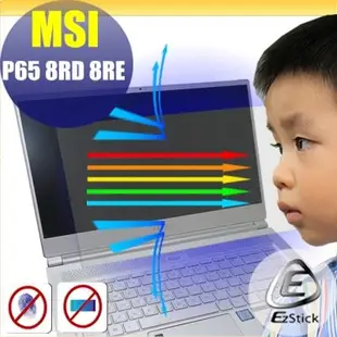 ® Ezstick MSI P65 8RD P65 8RE 防藍光螢幕貼 抗藍光 (可選鏡面或霧面)