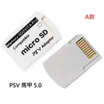 PSV 1000 2000 通用 卡套 記憶卡轉換套 PSV馬甲 5.0 3.0 MICRO SD 轉接卡