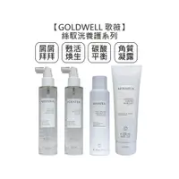 在飛比找蝦皮商城優惠-GOLDWELL 歌薇 KERASILK 絲馭洸 屑屑拜拜菁