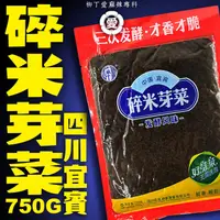 在飛比找蝦皮商城優惠-柳丁愛 四川宜賓 碎米芽菜1000g大包裝【A789】