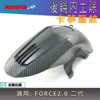 在飛比找蝦皮商城精選優惠-KOSO｜卡夢壓紋 FORCE2.0 內土除 後內土除 後輪