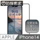 防摔專家 iPhone 14 系列 全滿版2.5D鋼化玻璃保護貼