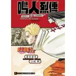 NARUTO火影忍者 鳴人烈傳 漩渦鳴人與螺旋的天命 全