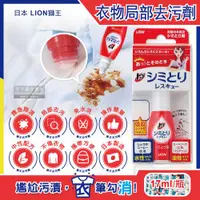 在飛比找ETMall東森購物網優惠-日本LION獅王 免水洗衣物局部去污清潔劑17ml/瓶-附白