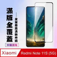 在飛比找PChome24h購物優惠-【小米 紅米 Note 11S 5G】 高清透明保護貼保護膜